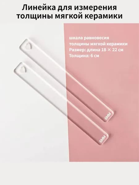 Линейка толщины глины 2/3/4/5/6 мм, акриловый ролик, направляющая, обучение гончарному делу, инструменты для измерения глубины прокатки