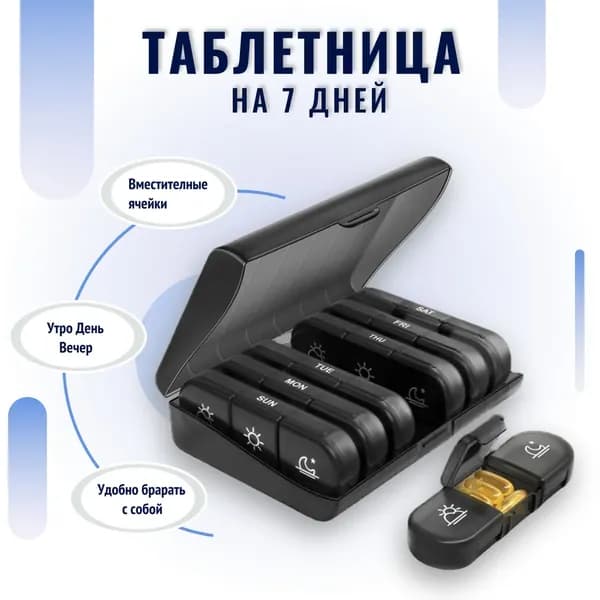 Таблетница на неделю 3 приема, органайзер для лекарств, контейнер для таблеток