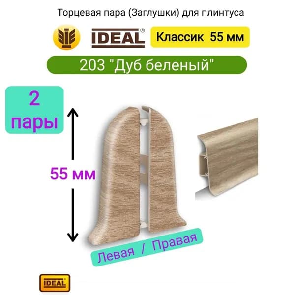 4 шт. Заглушка плинтуса IDEAL Классик 55мм., Цвет 203 "Дуб беленый" (2 левые, 2 правые)