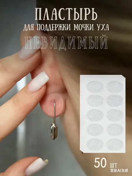 50 шт. Невидимый стабилизатор для сережек, водонепроницаемые ушные наклейки для сережек