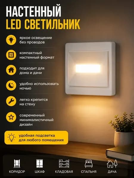 Светильник LED настенный на батарейках беспроводной