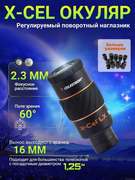 Celestron X-CEL LX 2.3mm, диаметр 1,25 дюйма, сверхширокоугольный окуляр для телескопа