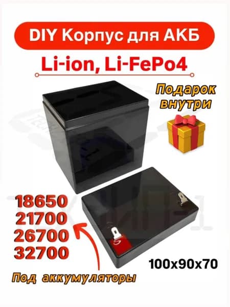 DIY Корпус V1 для АКБ Li-Ion, LiFePo4, 100х90х70мм
