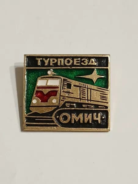 родной советский значок. турпоезд омич