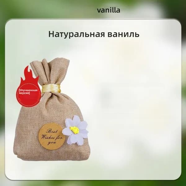 Ароматический саше для авто натуральное растительное средство от неприятных запахов, долгий аромат до 90 дней, подходит для шкафа, спальни, туалета, можно подвесить или положить