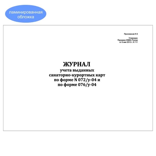 Комплект (1 шт.), Журнал учета выданных санаторно-курортных карт по ф. N 072/у-04 N 076/у-04 (10 лист, полистовая нумерация, ламинация обложки)