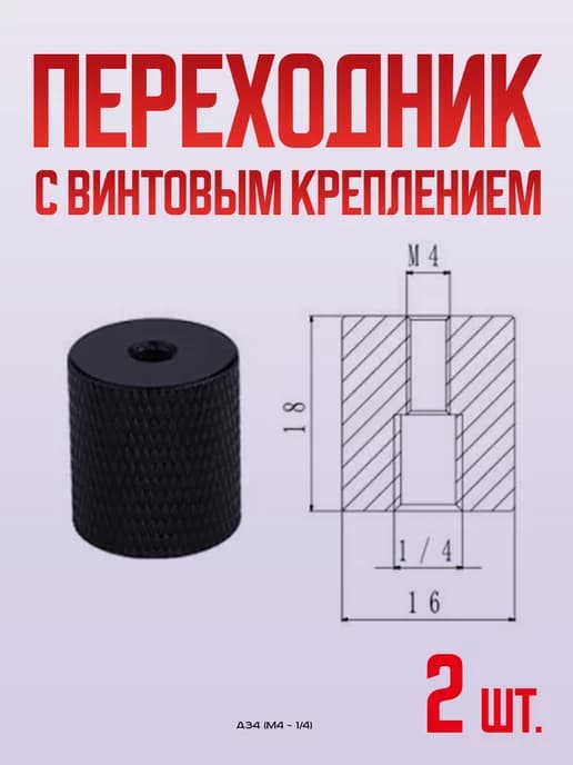 Переходник металлический резьбовой для креплений камеры