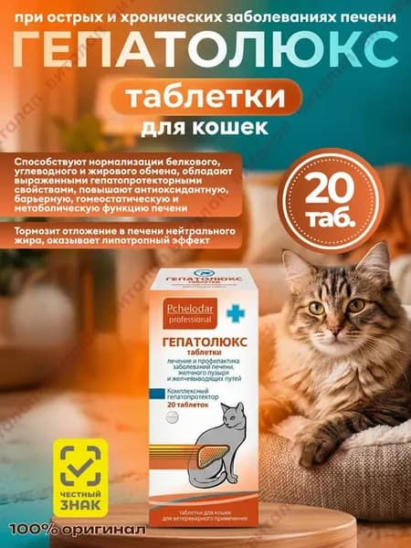 Гепатолюкс для кошек, 20 таблеток