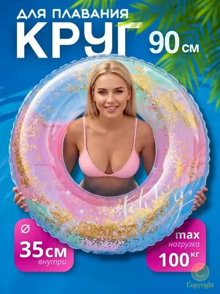 Надувной круг для плавания 90
