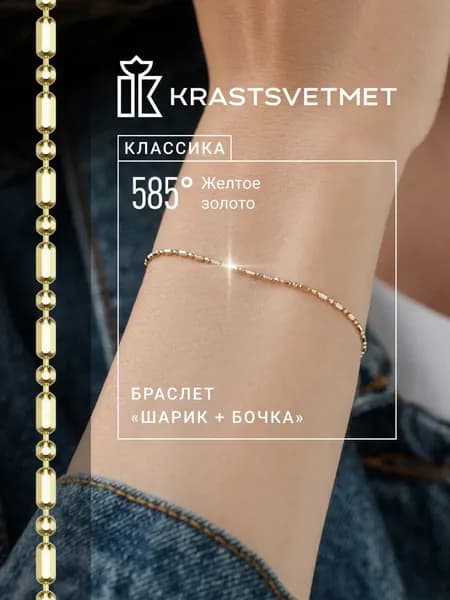 Krastsvetmet Браслет золотой женский мужской 585 пробы Шарик+бочка желтое золото