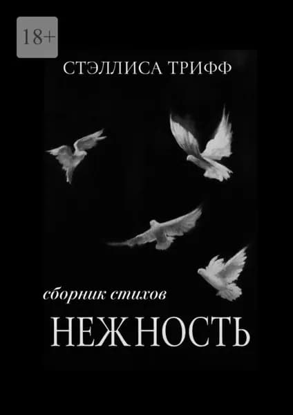 Нежность | Трифф Стэллиса | Электронная книга