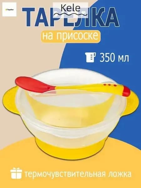 Детская тарелка с присоской (желтый) с ложкой и крышкой