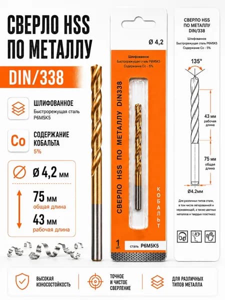 Сверло по металлу 4.2 мм 1 штука