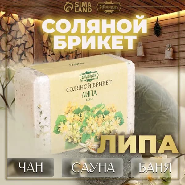 Соляной брикет "Липа" с алтайскими травами, 1,35 кг "Добропаровъ"
