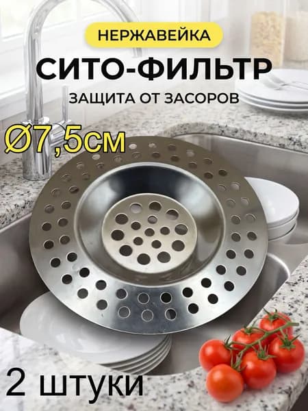 Сетка для раковины из нержавейки(серебристая). 2 штуки