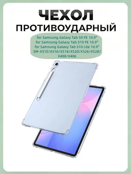 Защитный чехол для Samsung Galaxy Tab S9 FE/S10 FE/S10 Lite SM-X510/X516/X518/X520/X528/X400/X406 10.9", прозрачный не желтеющий TPU, место для хранения S Pen, амортизирующие углы при падении