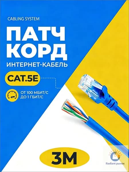 Кабель для интернет-соединения RJ-45/RJ-45, 3 м, синий