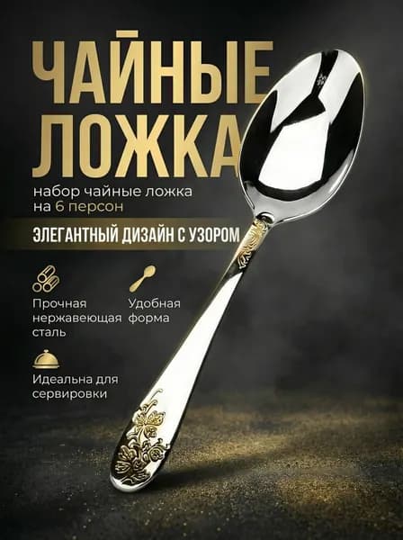 Набор десертных приборов Набор чайных ложек   6 предм. золотой, серебристый