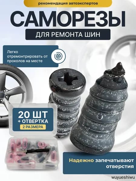 Набор для ремонта шин, 20 шт.