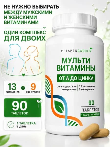 Мультивитамины для женщин и мужчин, 90 таблеток, Vitamin Garden
