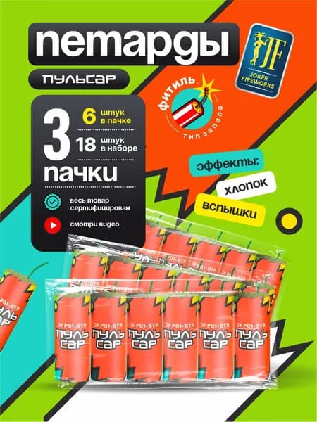 Петарды фитильные ПУЛЬСАР Joker Fireworks / 3 пачки 18 штук