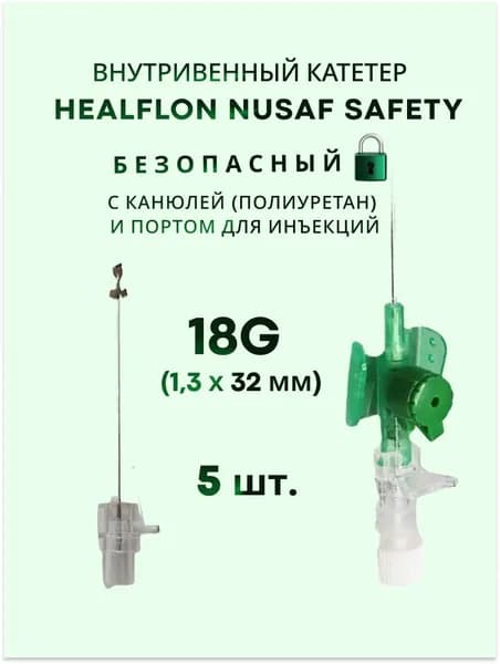 Внутривенный катетер HEALFLON NUSAF Safety безопасный с канюлей (полиуретан) и портом для инъекций 18G х 32 мм 5 шт.