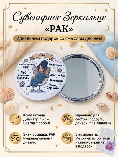 Зеркало косметическое, знак зодиака "Рак", сувенир