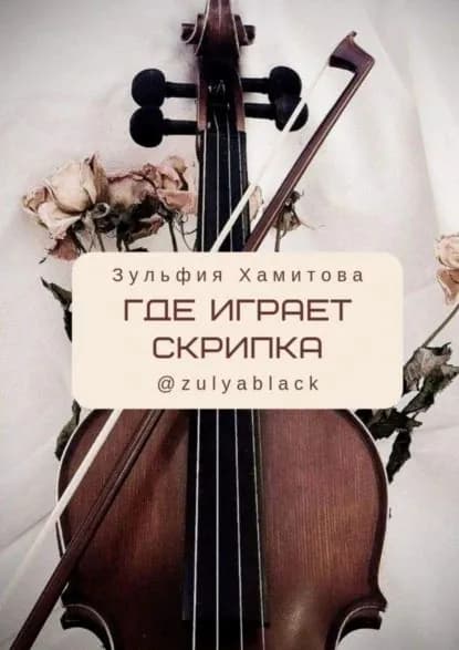Где играет скрипка | Хамитова Зульфия | Электронная книга