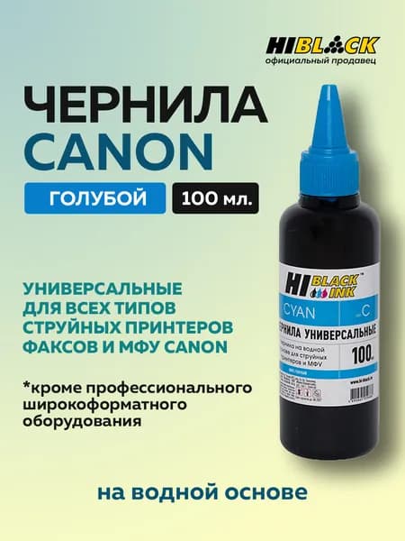 Чернила Hi-Black для принтеров Canon PIXMA MG2140 MG2240 MG2540 iP2700 iP1700 краска для PG-445 PG440 PG510 PG40 PG512 CL-446 CL-511 CL-513, голубой, 100 мл.