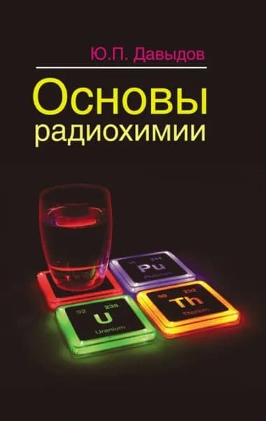 Основы радиохимии | Давыдов Юрий Петрович | Электронная книга