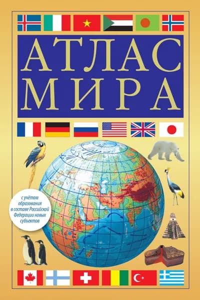 Книга Атлас мира (желтый) (в новых границах)