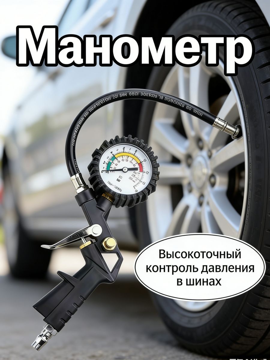Пистолет для подкачки шин