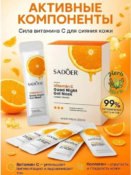 SADOER Маска косметическая Осветление Для всех типов кожи