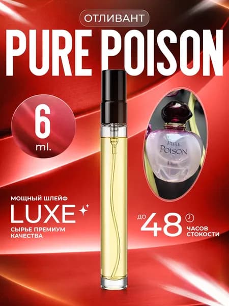 XOXO PARFUMER Наливная парфюмерия Pure Poison Пуасон Яблоко отливант духов 6 мл