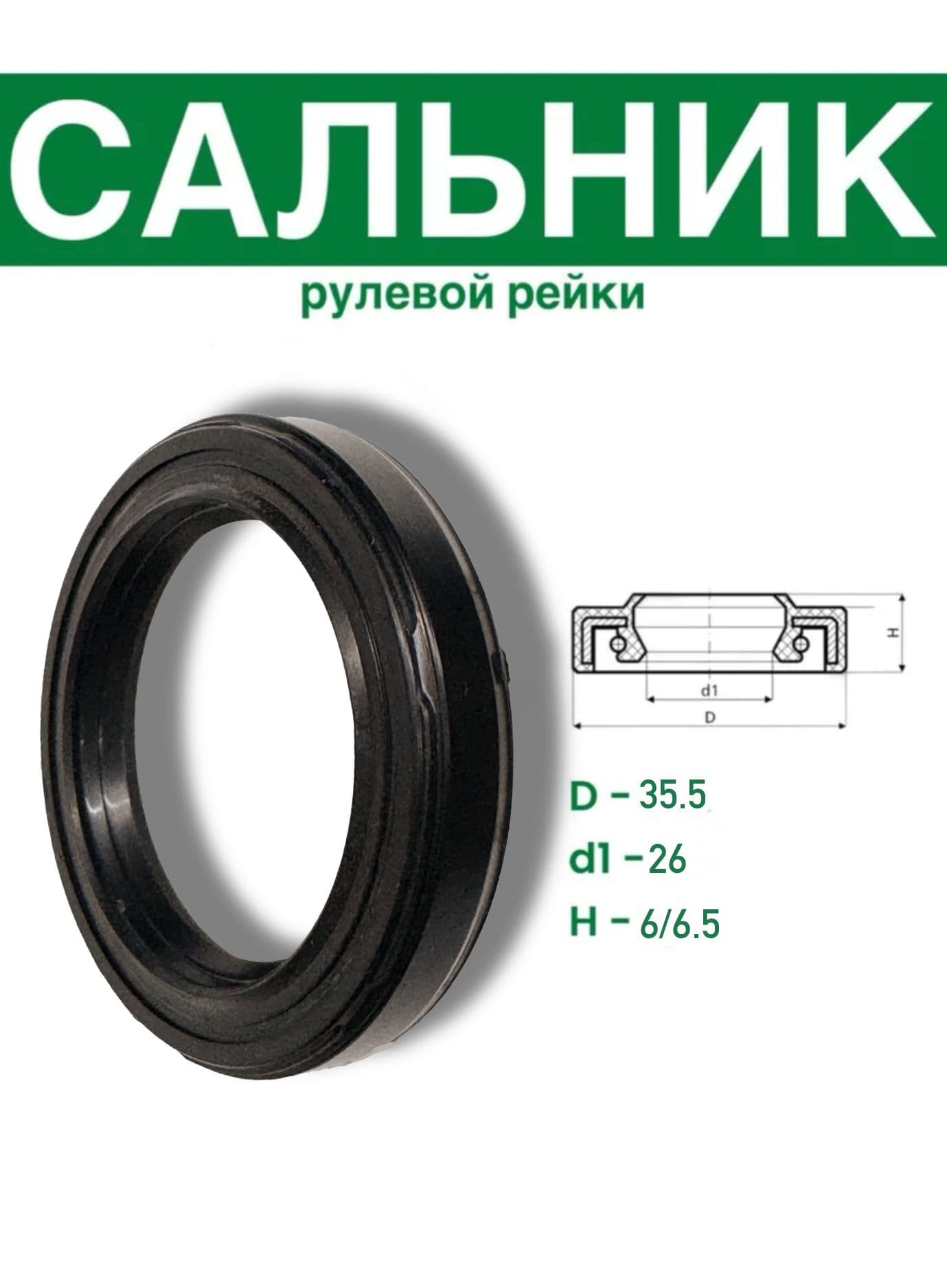 S00303 Сальник рулевой рейки 26*35.5*6/6.5 (1PM)