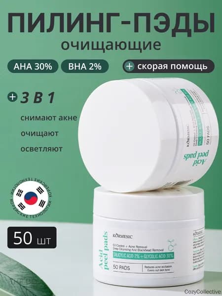 Пилинг пэды для лица с салициловой кислотой очищающие и отшелушивающие диски от прыщей и акне, 50 шт