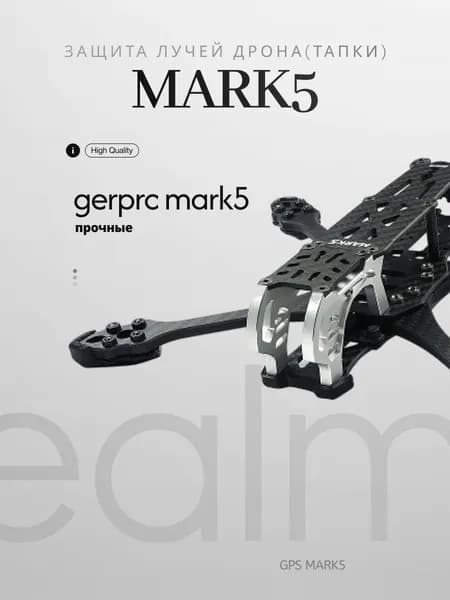 Защита лучей дрона(тапки) geprc mark5