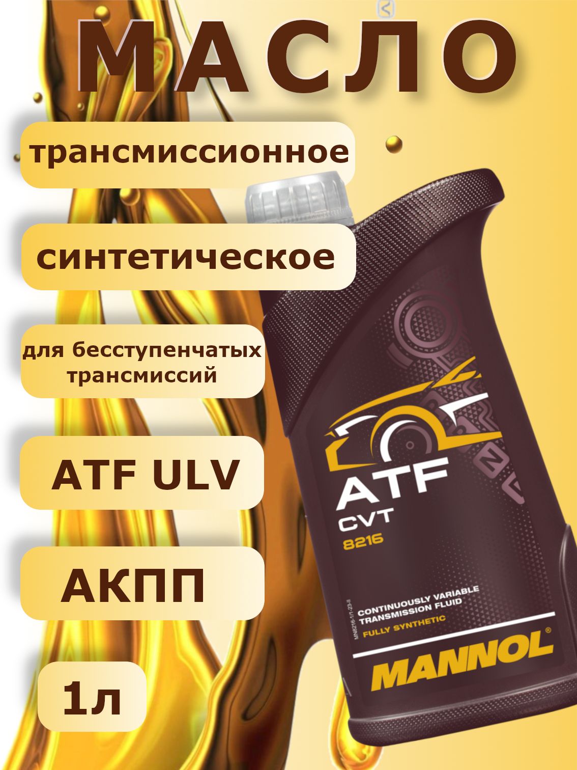 MANNOL 8216 Масло трансмиссионное синтетическое ATF CVT (1л.)