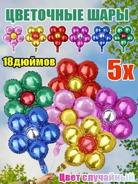 Воздушный шар большой цветок, 18 дюймов