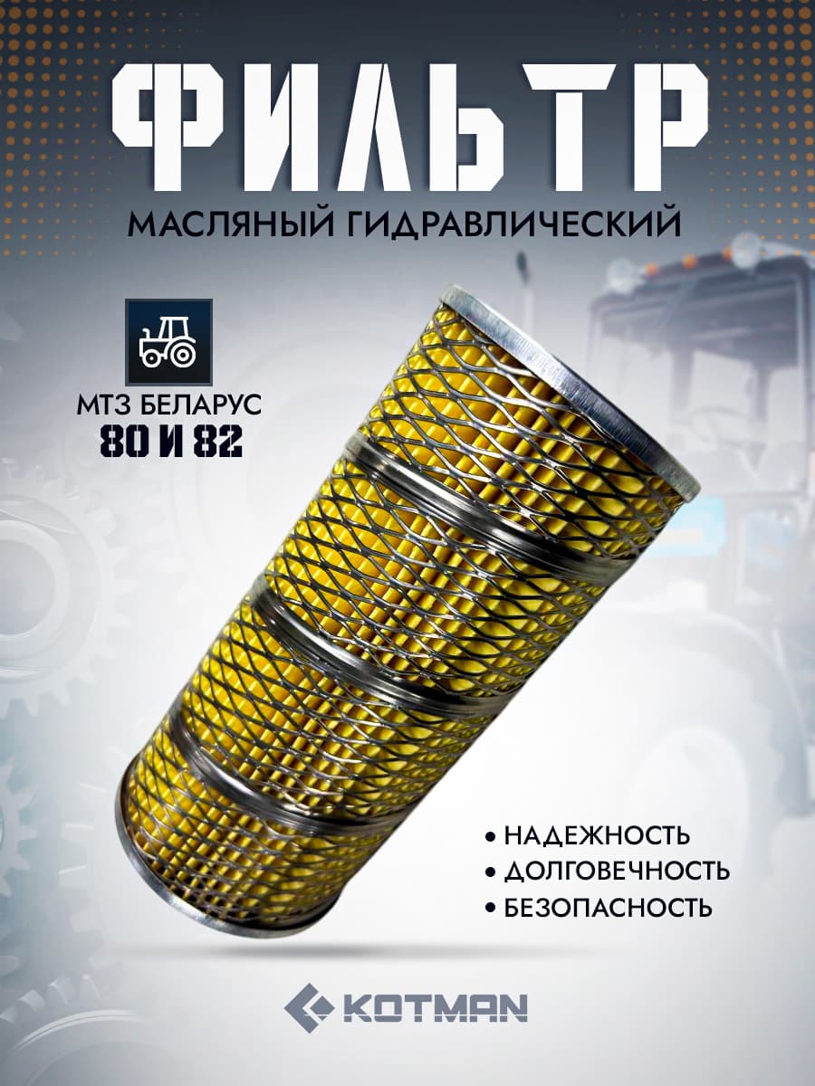 Фильтр масляный гидравлический для трактора МТЗ Беларус 80, 82