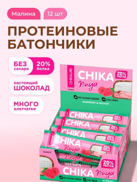 CHIKALAB Chika Nuga Протеиновые батончики Нуга в шоколаде без сахара "Малина", 12шт х 50г