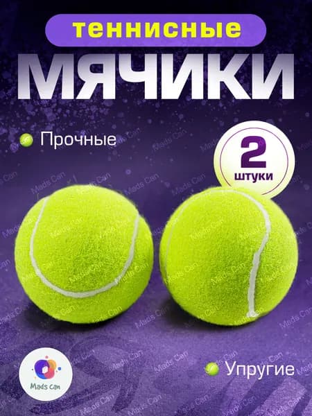 Мячи для большого тенниса 2 шт: для игры с питомцами, массажа и стирки вещей