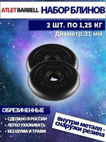 Набор дисков для штанг и гантелей Mb Barbell "Атлет" (2 штуки по 1,25 кг)