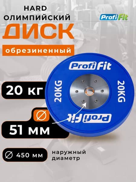 Блин для штанги 20 кг 51мм HARD олимпийский PROFI-FIT