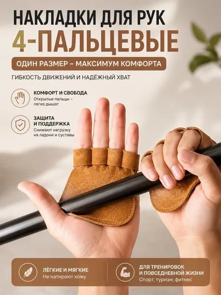 Накладки на ладони