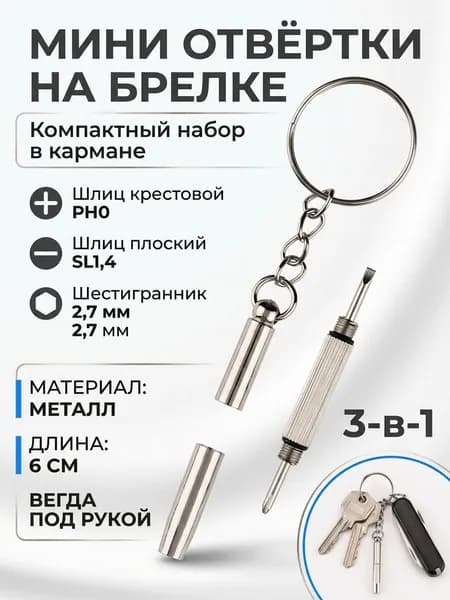 Отвертки мини на брелке: шлиц крестовой PH0 и плоский SL1,4, шестигранник внутренний 2,7 мм, длина 6 см