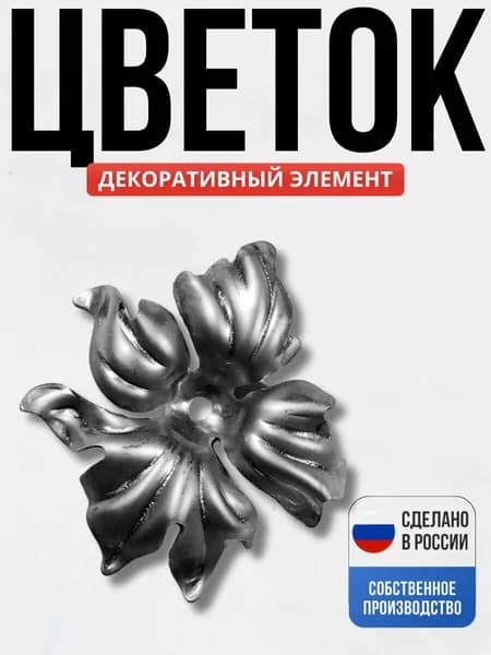 Цветок штамп 135*135*1мм для ворот, забора, решеток, оградок
