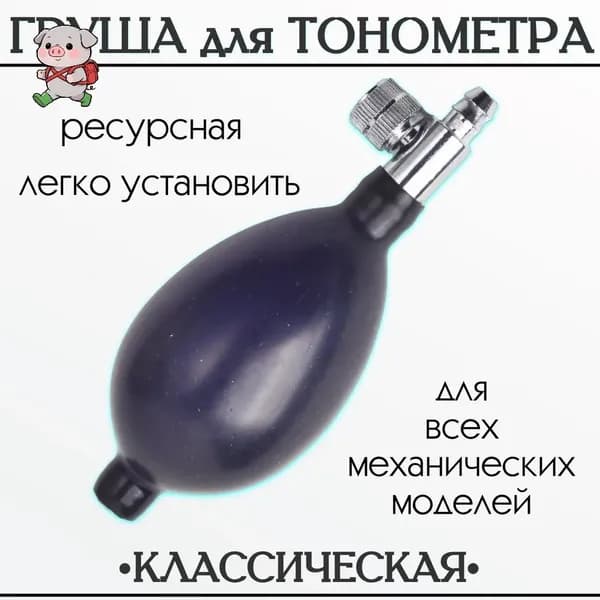 "Груша для тонометра с клапаном спуска воздуха (запасная, резиновая) для замены манжеты"-HDJ-CJ0923