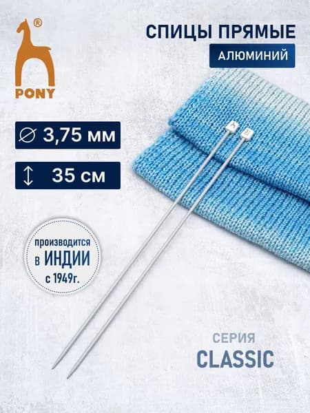 Спицы для вязания, серия Классика (Classic) 3,75 мм*35 см, алюминий, Pony, 33608