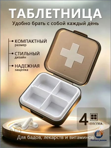 Таблетница на день 4 приема, контейнер для таблеток 4 секции
